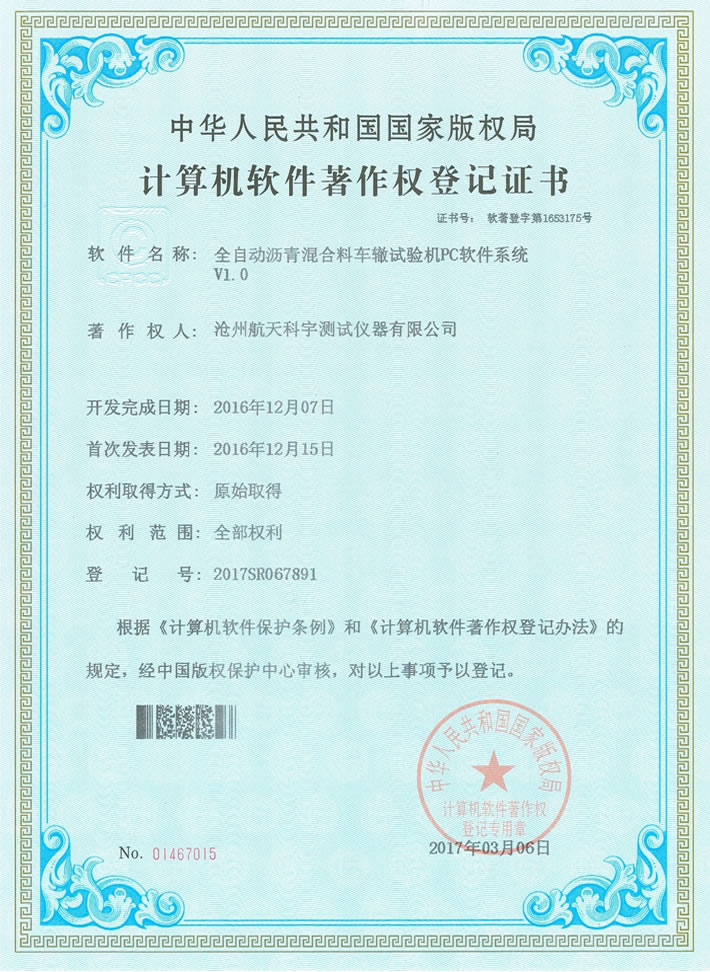 计算机软件著作权登记证书
