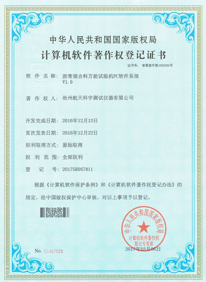 计算机软件著作权登记证书